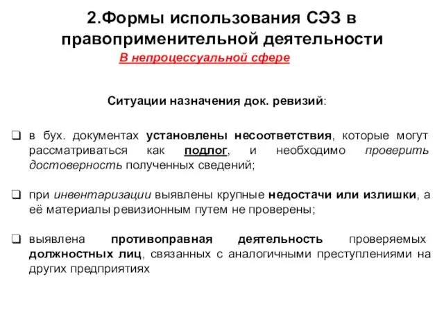 в бух. документах установлены несоответствия, которые могут рассматриваться как подлог, и