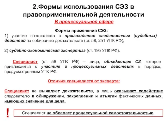 2.Формы использования СЭЗ в правоприменительной деятельности В процессуальной сфере Формы применения