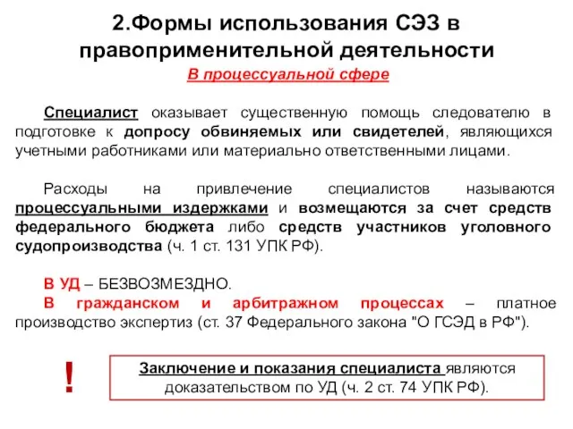 Специалист оказывает существенную помощь следователю в подготовке к допросу обвиняемых или