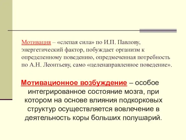 Мотивация – «слепая сила» по И.П. Павлову, энергетический фактор, побуждает организм