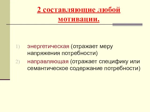 2 составляющие любой мотивации. энергетическая (отражает меру напряжения потребности) направляющая (отражает специфику или семантическое содержание потребности)