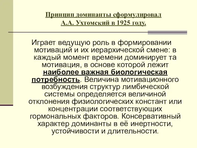 Принцип доминанты сформулировал А.А. Ухтомский в 1925 году. Играет ведущую роль