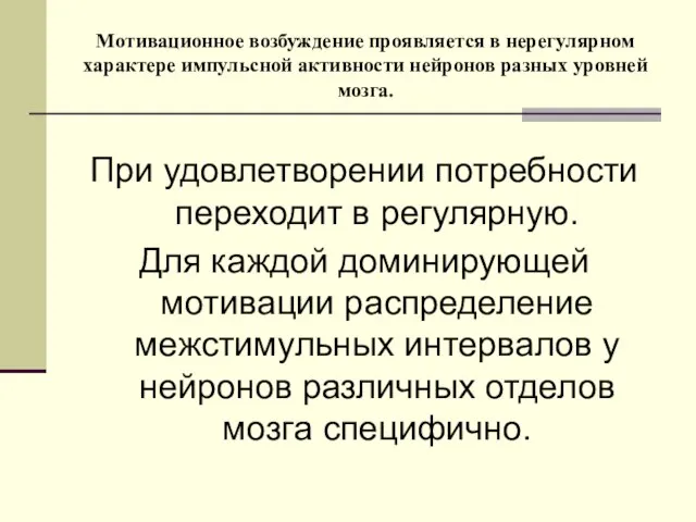 Мотивационное возбуждение проявляется в нерегулярном характере импульсной активности нейронов разных уровней