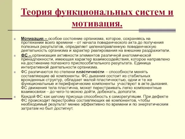 Теория функциональных систем и мотивация. Мотивация – особое состояние организма, которое,