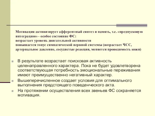 Мотивация активизирует афферентный синтез и память, т.е. «предпусковую интеграцию» - особое