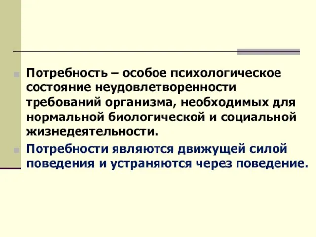 ПОТРЕБНОСТИ Потребность – особое психологическое состояние неудовлетворенности требований организма, необходимых для