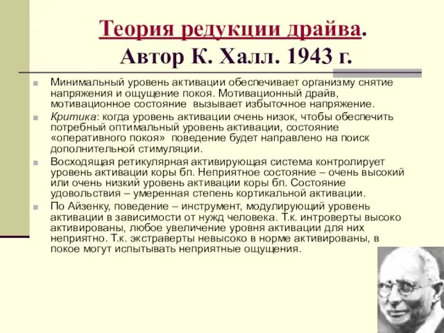 Теория редукции драйва. Автор К. Халл. 1943 г. Минимальный уровень активации