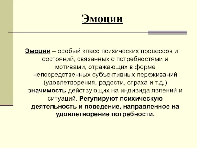 Эмоции Эмоции – особый класс психических процессов и состояний, связанных с