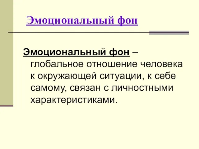 Эмоциональный фон Эмоциональный фон – глобальное отношение человека к окружающей ситуации,