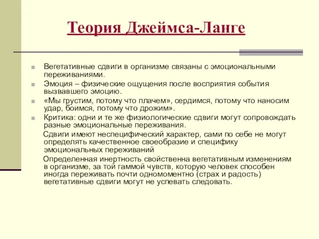 Теория Джеймса-Ланге Вегетативные сдвиги в организме связаны с эмоциональными переживаниями. Эмоция