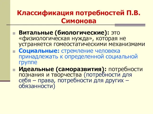 Классификация потребностей П.В. Симонова Витальные (биологические): это «физиологическая нужда», которая не