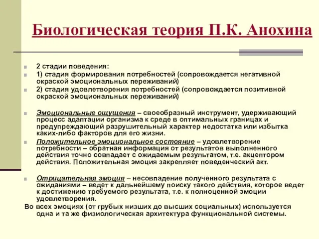 Биологическая теория П.К. Анохина 2 стадии поведения: 1) стадия формирования потребностей