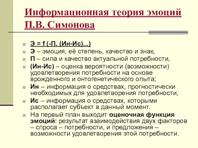 Информационная теория эмоций П.В. Симонова Э = f (-П, (Ин-Ис)...) Э