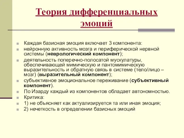 Теория дифференциальных эмоций Каждая базисная эмоция включает 3 компонента: нейронную активность