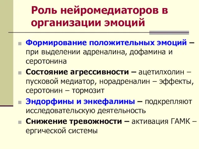 Роль нейромедиаторов в организации эмоций Формирование положительных эмоций – при выделении