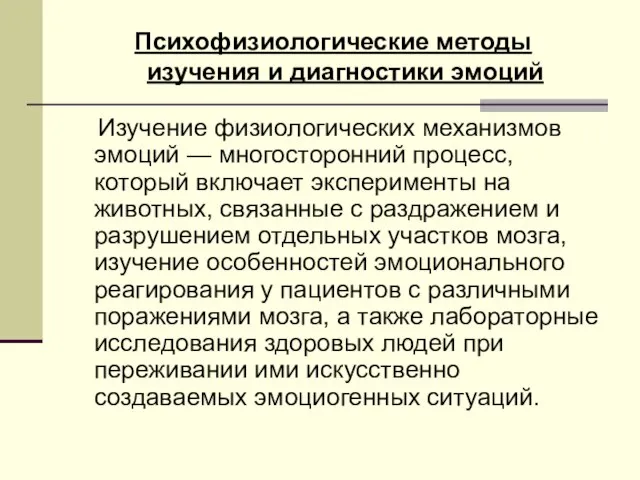 Изучение физиологических механизмов эмоций — многосторонний процесс, который включает эксперименты на