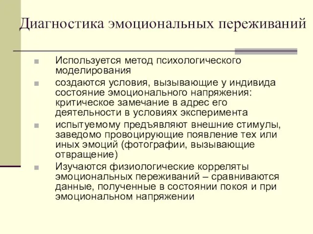 Диагностика эмоциональных переживаний Используется метод психологического моделирования создаются условия, вызывающие у