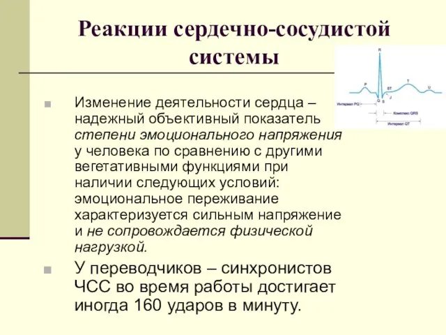 Реакции сердечно-сосудистой системы Изменение деятельности сердца – надежный объективный показатель степени