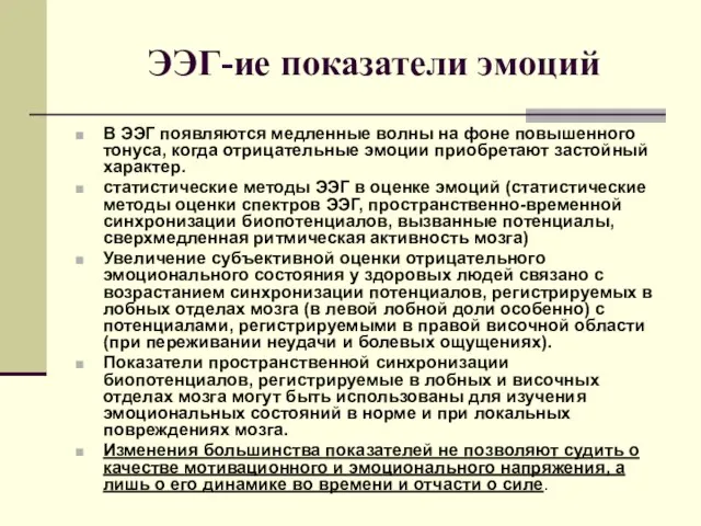 ЭЭГ-ие показатели эмоций В ЭЭГ появляются медленные волны на фоне повышенного