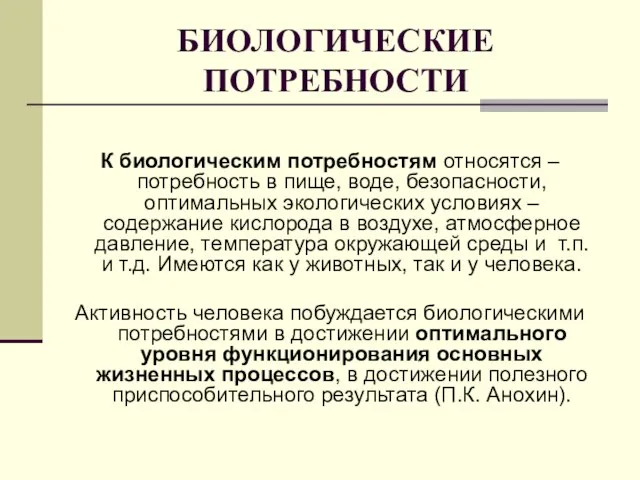 БИОЛОГИЧЕСКИЕ ПОТРЕБНОСТИ К биологическим потребностям относятся – потребность в пище, воде,