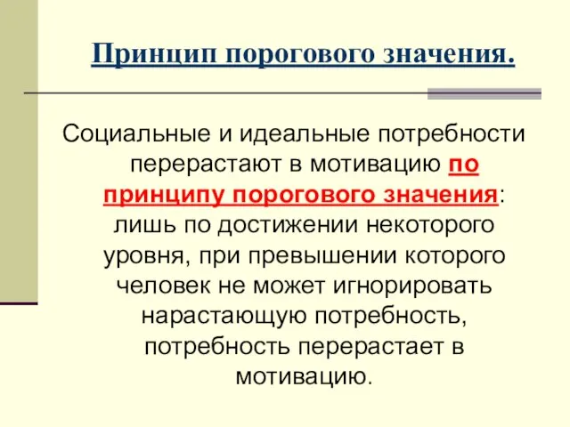 Принцип порогового значения. Социальные и идеальные потребности перерастают в мотивацию по