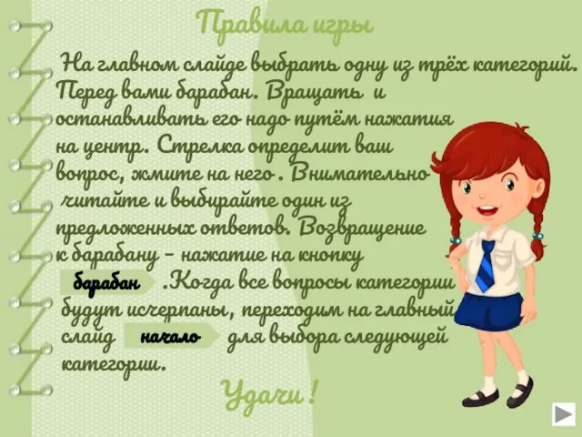 На главном слайде выбрать одну из трёх категорий. Перед вами барабан.