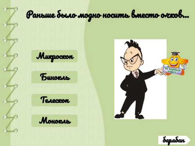 барабан Раньше было модно носить вместо очков… Микроскоп Бинокль Телескоп Монокль