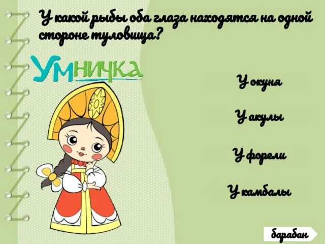 барабан У какой рыбы оба глаза находятся на одной стороне туловища?