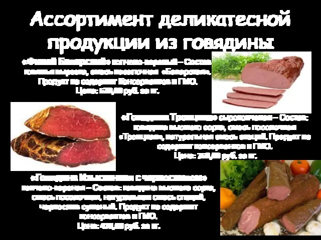 Ассортимент деликатесной продукции из говядины «Филей Баварский» копчено-вареный – Состав: говяжья