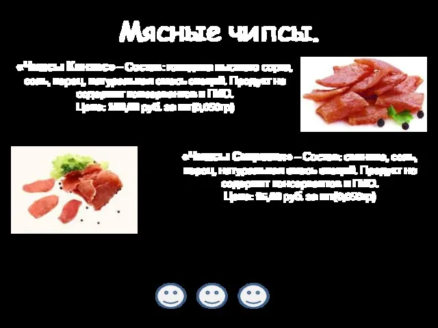 Мясные чипсы. «Чипсы Канзас» – Состав: говядина высшего сорта, соль, перец,