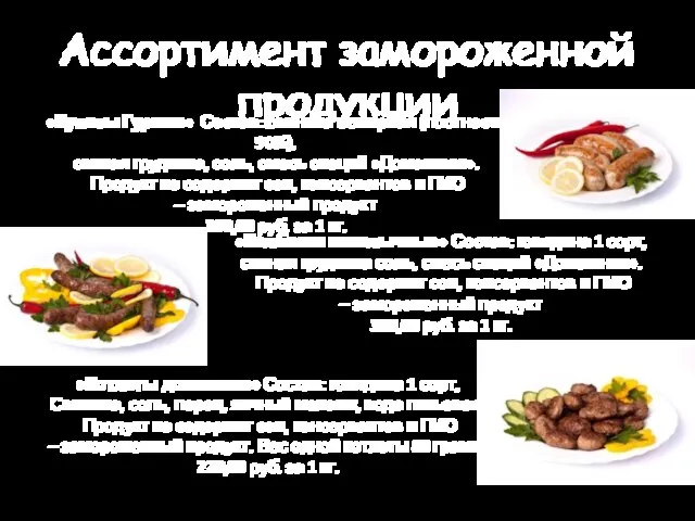 Ассортимент замороженной продукции «Купаты Гурман» Состав: свинина нежирная (постность 90%), свиная