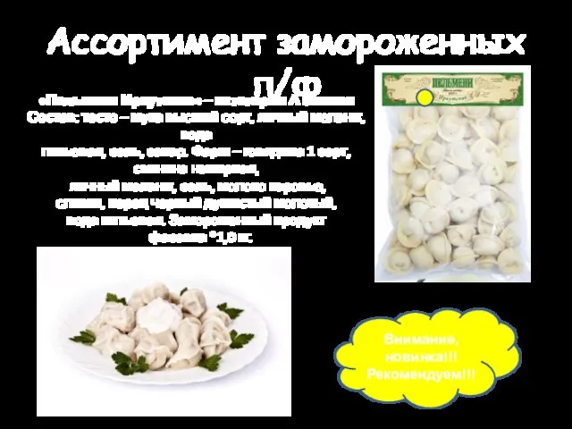 Ассортимент замороженных п/ф «Пельмени Иркутские» – категория А мясная Состав: тесто