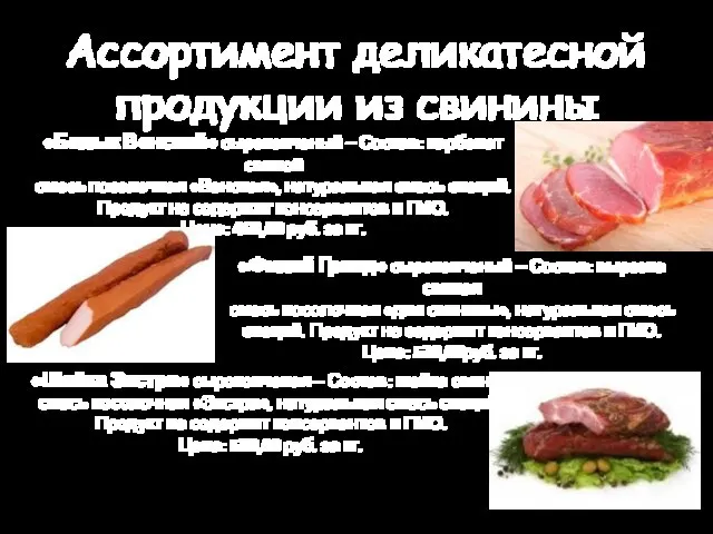 Ассортимент деликатесной продукции из свинины «Балык Венский» сырокопченый – Состав: карбонат