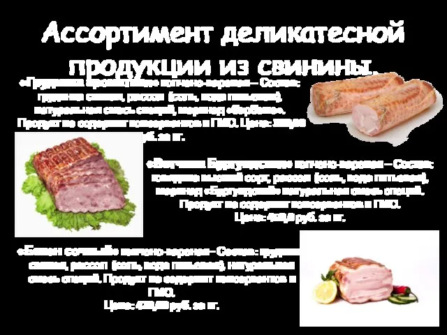 Ассортимент деликатесной продукции из свинины. «Грудинка ароматная» копчено-вареная – Состав: грудинка