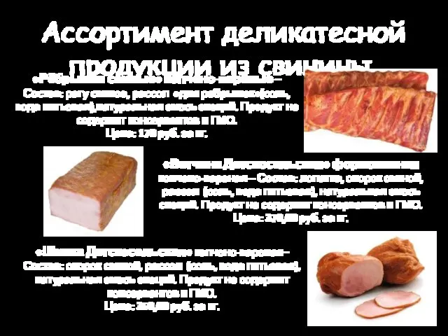 Ассортимент деликатесной продукции из свинины. «Ветчина Детскосельская» формованная копчено-вареная – Состав: