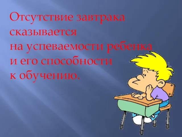 Отсутствие завтрака сказывается на успеваемости ребенка и его способности к обучению.