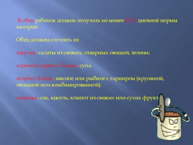 В обед ребенок должен получать не менее 35 % дневной нормы