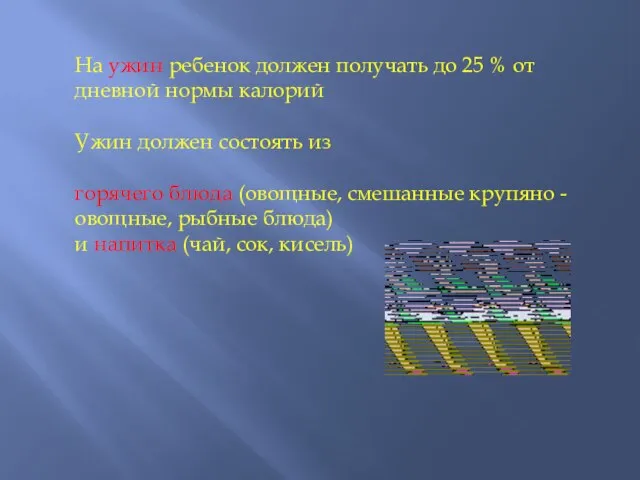 На ужин ребенок должен получать до 25 % от дневной нормы