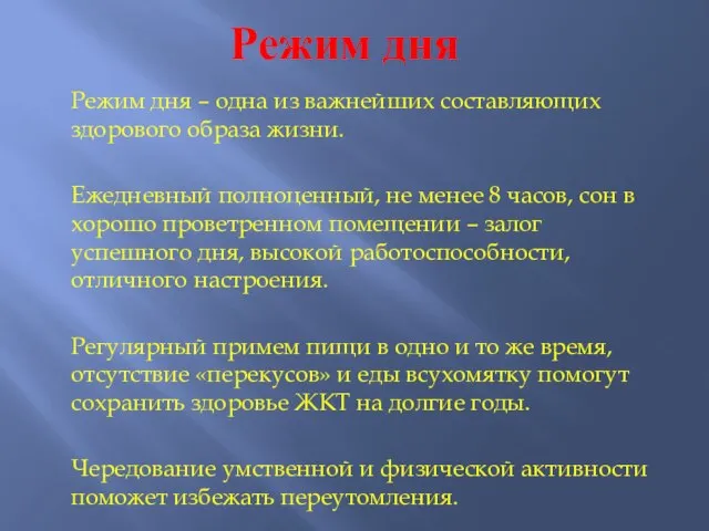 Режим дня Режим дня – одна из важнейших составляющих здорового образа