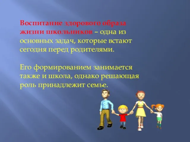 Воспитание здорового образа жизни школьников – одна из основных задач, которые