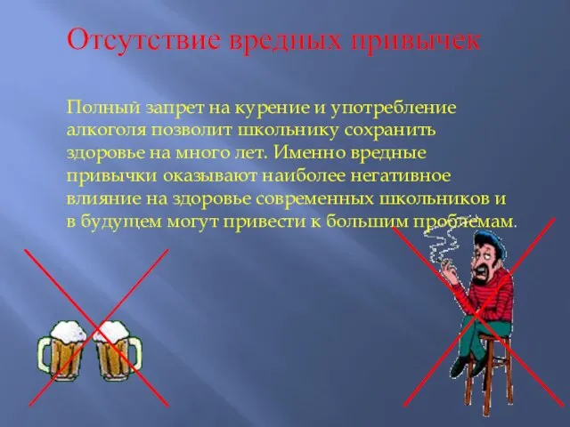 Отсутствие вредных привычек Полный запрет на курение и употребление алкоголя позволит