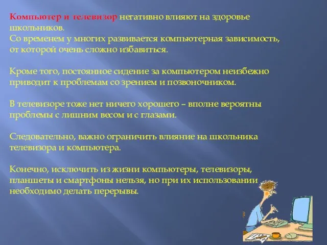 Компьютер и телевизор негативно влияют на здоровье школьников. Со временем у