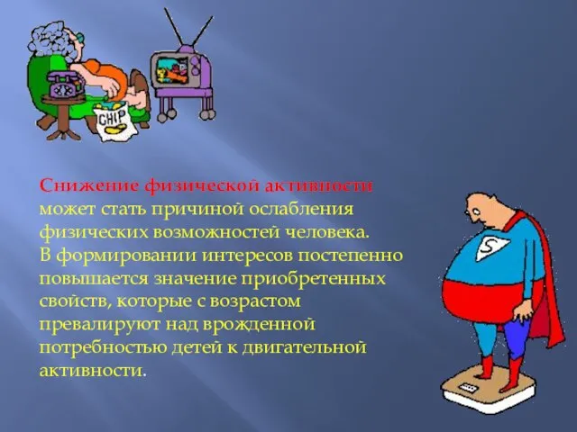 Снижение физической активности может стать причиной ослабления физических возможностей человека. В