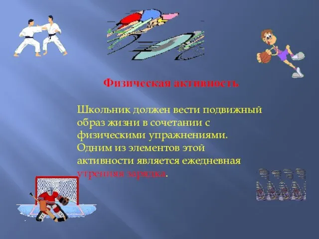 Физическая активность Школьник должен вести подвижный образ жизни в сочетании с