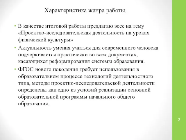 Характеристика жанра работы. В качестве итоговой работы предлагаю эссе на тему