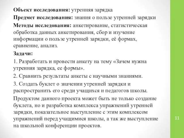 Объект исследования: утренняя зарядка Предмет исследования: знания о пользе утренней зарядки