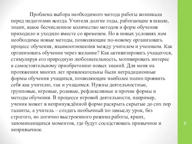 Проблема выбора необходимого метода работы возникала перед педагогами всегда. Учителя долгие