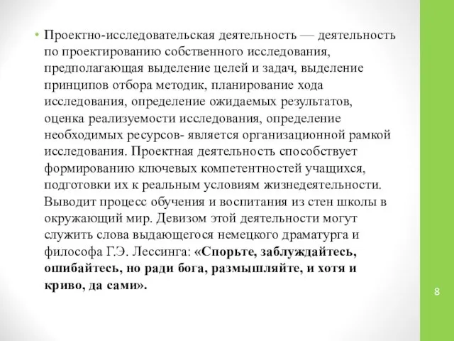 Проектно-исследовательская деятельность — деятельность по проектированию собственного исследования, предполагающая выделение целей