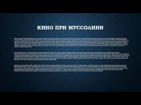 КИНО ПРИ МУССОЛИНИ Придя к власти, Муссолини объявил кино «самым сильным