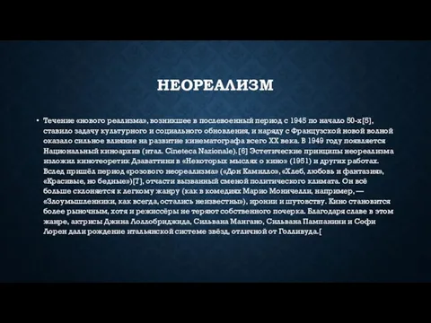 НЕОРЕАЛИЗМ Течение «нового реализма», возникшее в послевоенный период с 1945 по